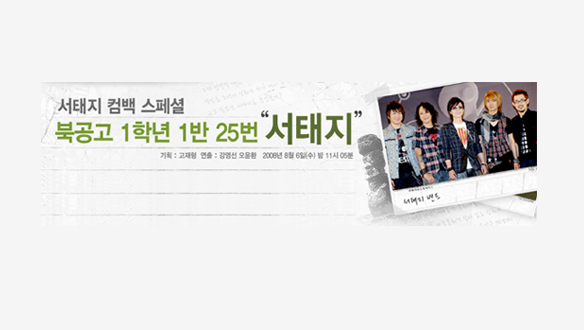 2008서태지컴백스페셜