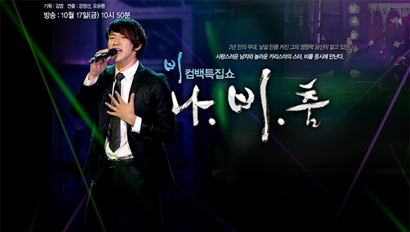 비컴백쇼 나.비.춤