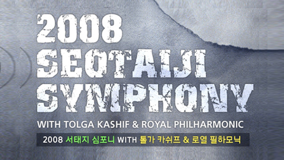 2008서태지 심포니