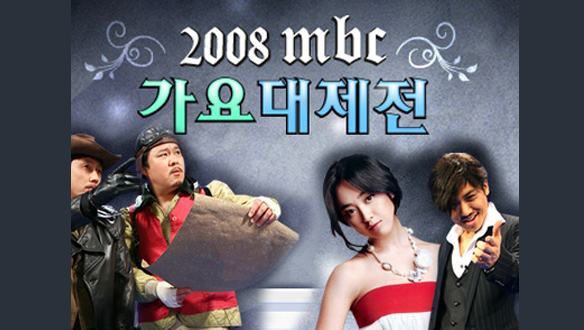 2008 MBC 가요대제전