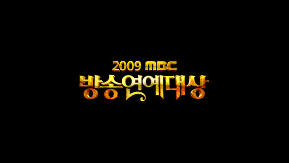 2009 MBC 방송연예대상