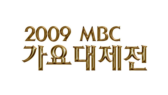 2009 MBC 가요대제전