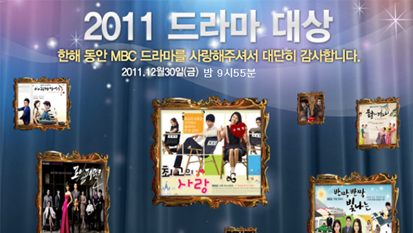 2011 MBC 드라마대상