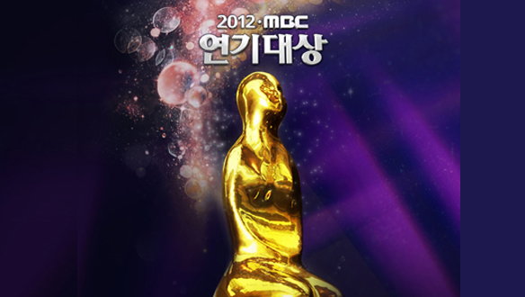 2012 MBC 연기대상