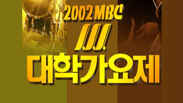 2002 MBC 대학가요제