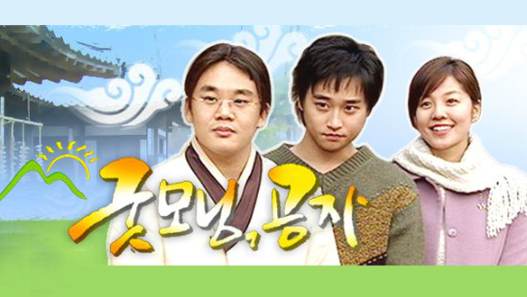 설날특집<굿모닝 공자>