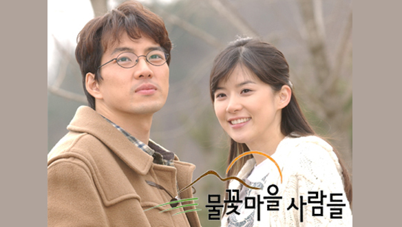 물꽃마을 사람들