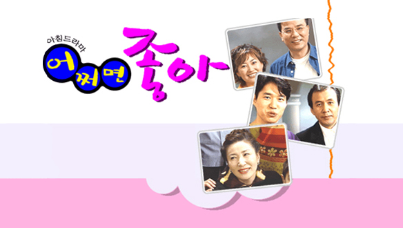 어쩌면 좋아