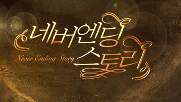 네버엔딩 스토리