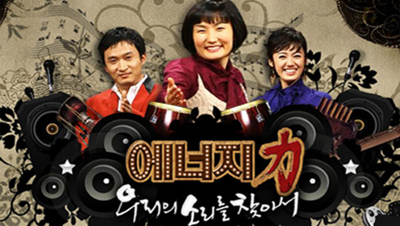 에너지-우리 소리를 찾아서