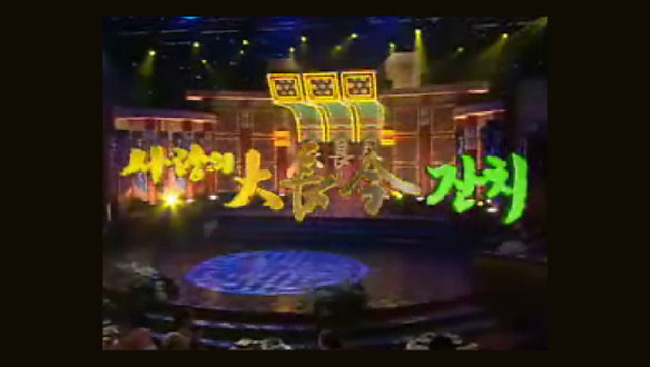 사랑의 대장금 잔치