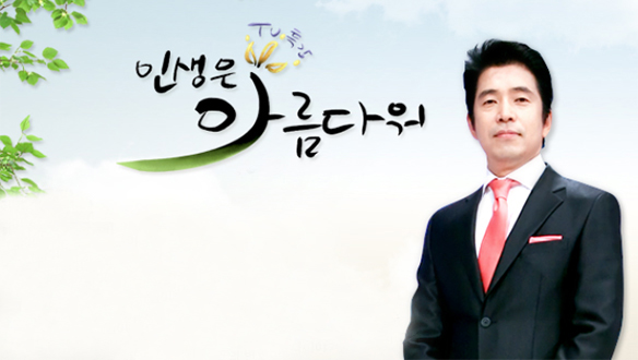 TV 특강 인생은 아름다워