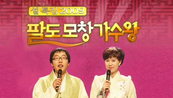 2009 설특집 팔도모창가수왕