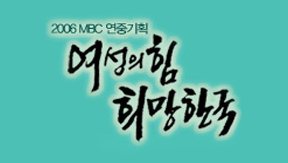 여성의 힘 희망한국