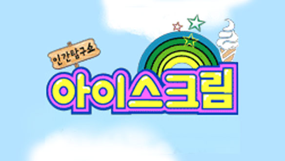 인간탐구쇼 아이스크림