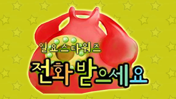 일요스타워즈 전화받으세요