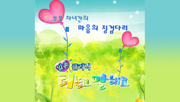 일촌 클리닉 터놓고 말해요