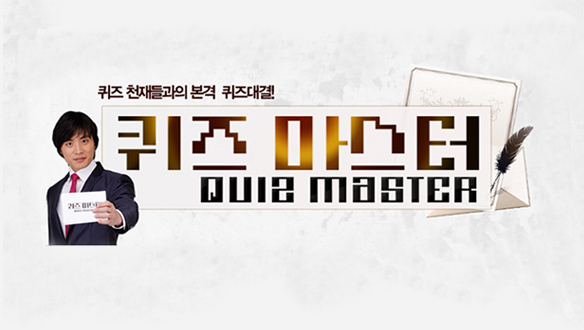 퀴즈마스터