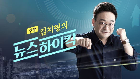 김치형의 뉴스 하이킥