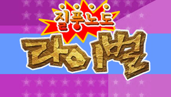 질풍노도 라이벌