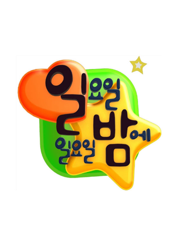 일요일 일요일 밤에