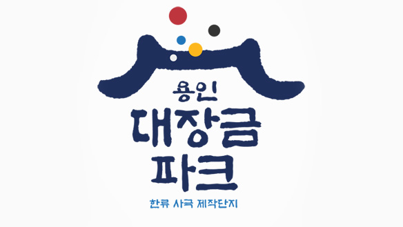 용인 대장금 파크 홍보영상5 클립