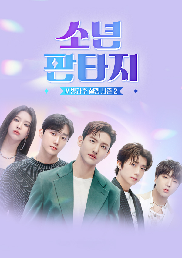 <font color='red'>소년판타지</font>-방과후 설렘 시즌2