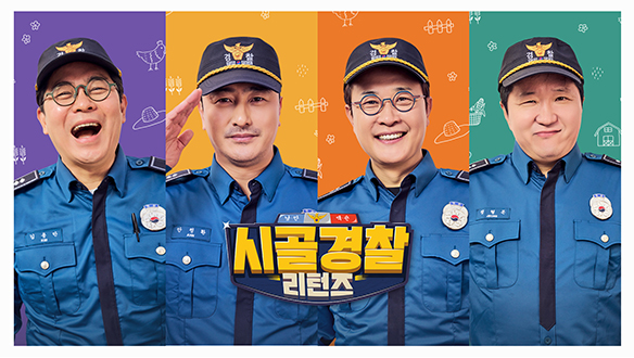 시골경찰 리턴즈