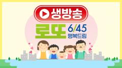 생방송 행복드림 로또 6/45 1216회