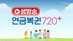 생방송 연금복권 720+ 238회