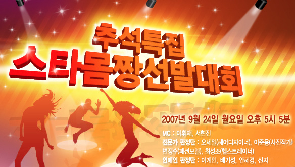 추석특집 스타몸짱선발대회