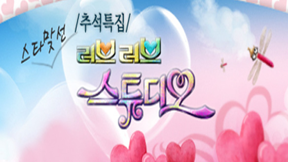 추석특집 스타맞선 러브러브 스튜디오