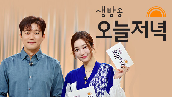 다시보기 | 생방송 오늘 저녁 | 만나면 좋은 친구 Mbc