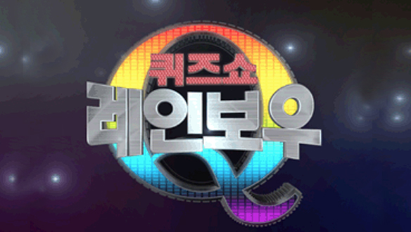 퀴즈쇼 레인보우