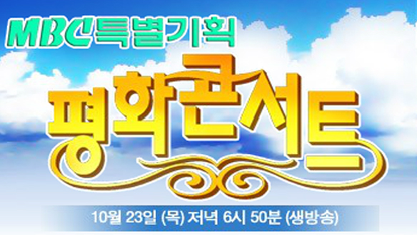 제3회 평화콘서트