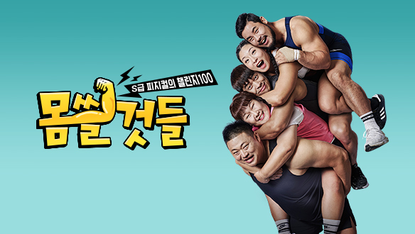 몸쓸것들:S급 피지컬의 챌린지 100