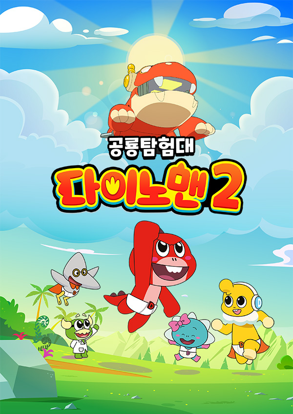 공룡탐험대 다이노맨2