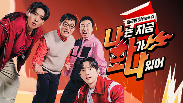 나는 지금 화가 나있어	