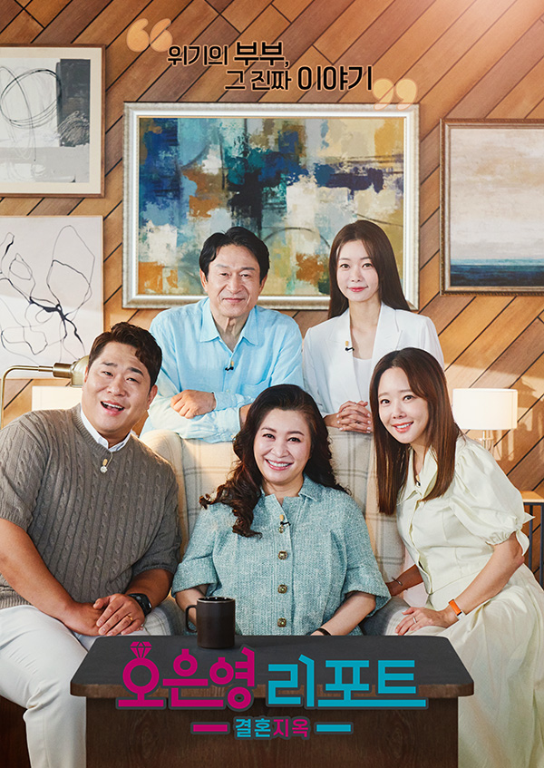 오은영 리포트-결혼 지옥