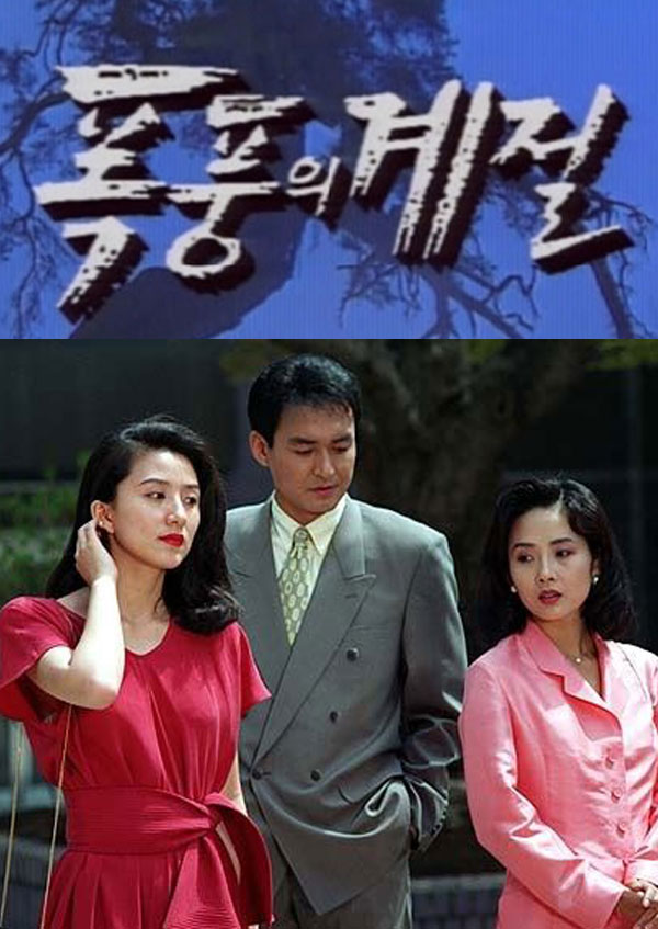 폭풍의 계절