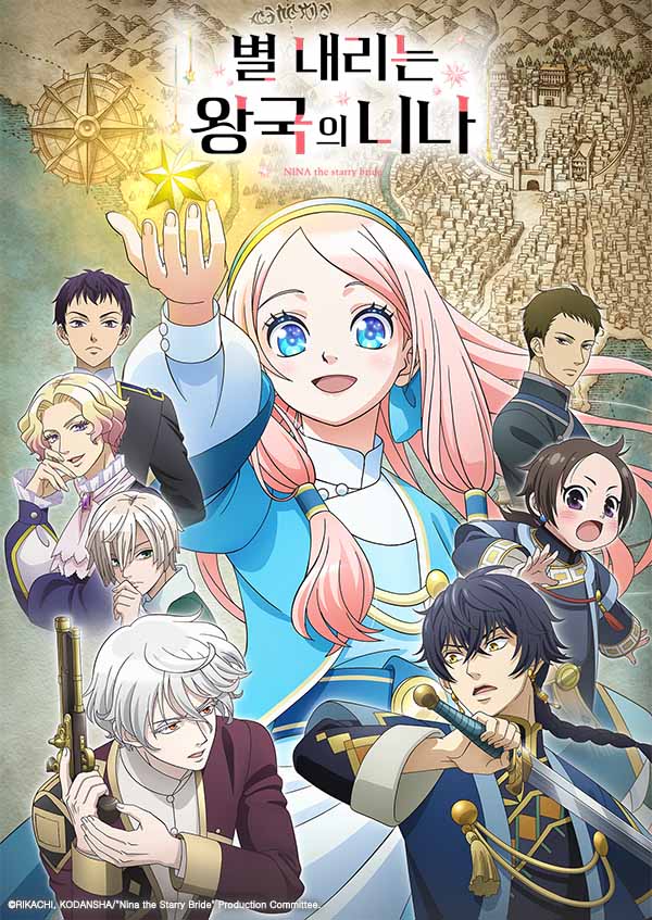 별 내리는 왕국의 니나