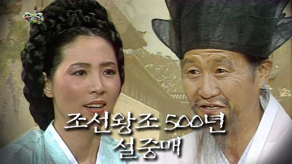 조선왕조 500년 설중매