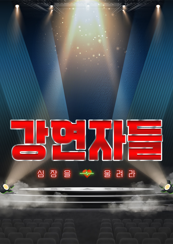 강연자들