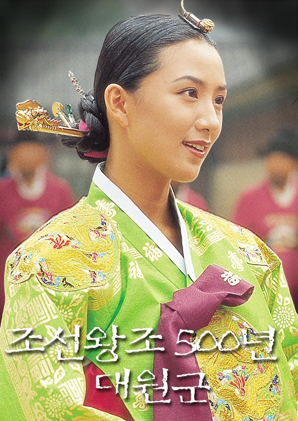 조선왕조 500년 - 대원군