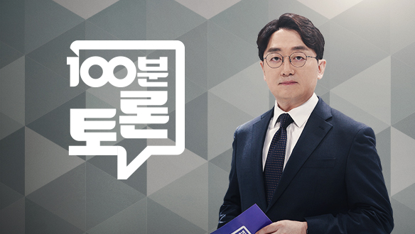 MBC 100분 토론