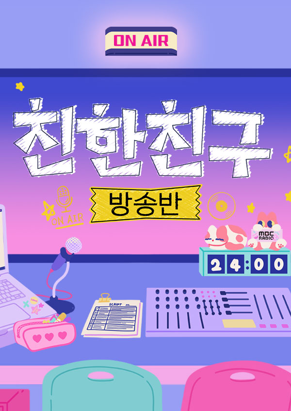 <font color='red'>친한친구</font> 방송반