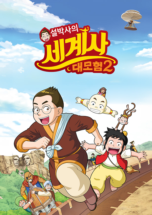 설박사의 세계사 대모험2