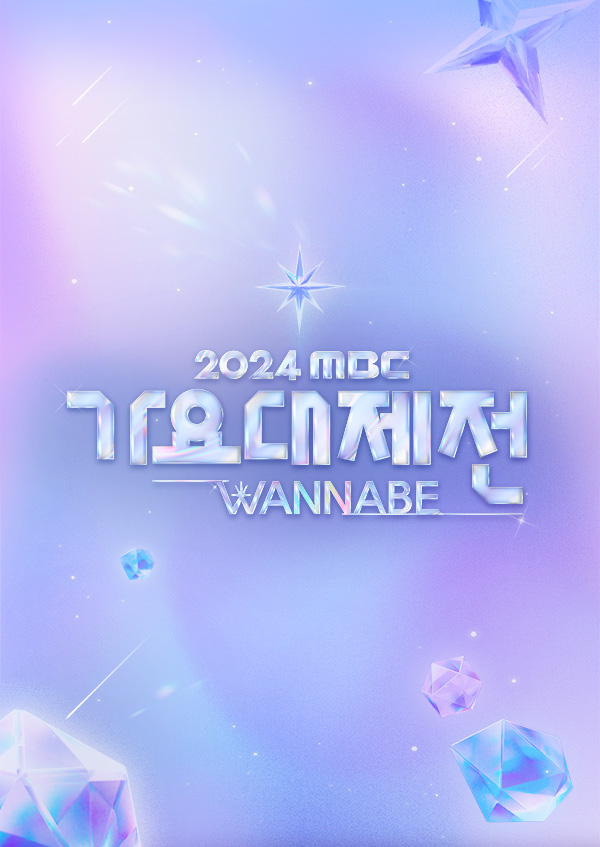 2024 <font color='red'>MBC</font> 가요대제전