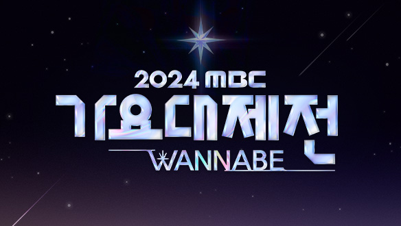 2024 MBC 가요대제전