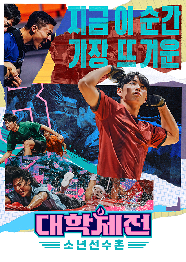 대학체전 : 소년 선수촌